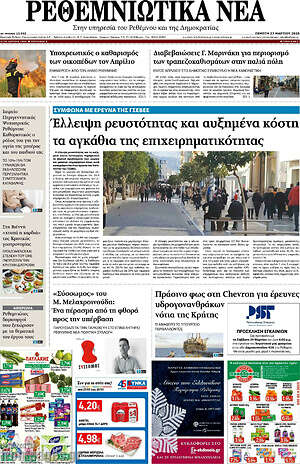 Πρωτοσέλιδο Ρεθεμνιώτικα Νέα