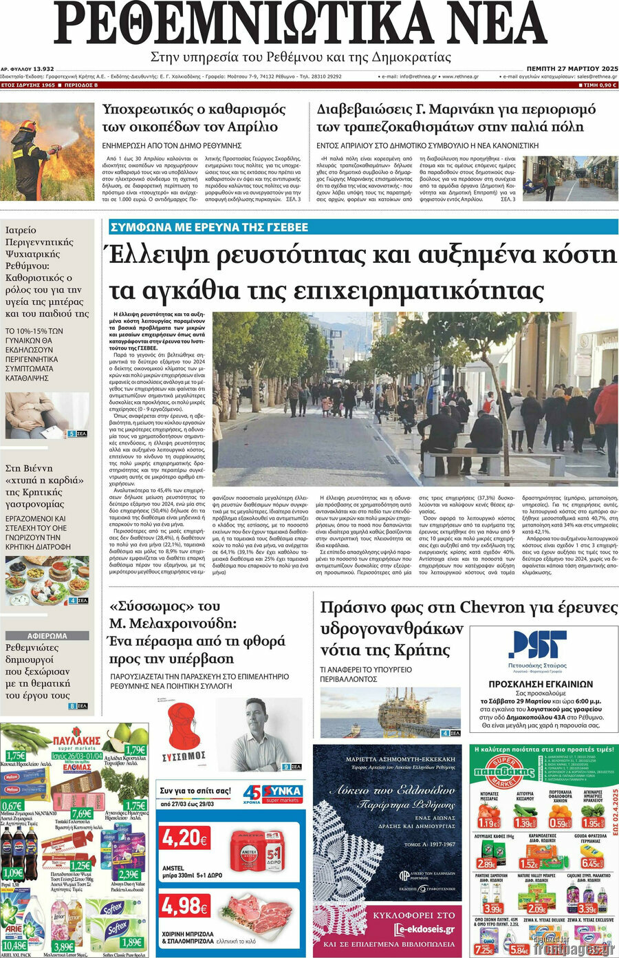 Ρεθεμνιώτικα Νέα