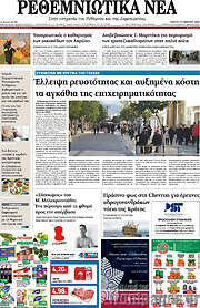 /Ρεθεμνιώτικα Νέα