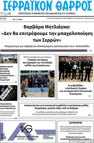 Πρωτοσέλιδο Σερραϊκόν Θάρρος