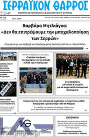 /Σερραϊκόν Θάρρος