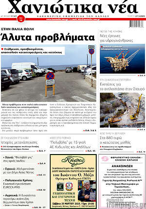 Πρωτοσέλιδο Χανιώτικα Νέα
