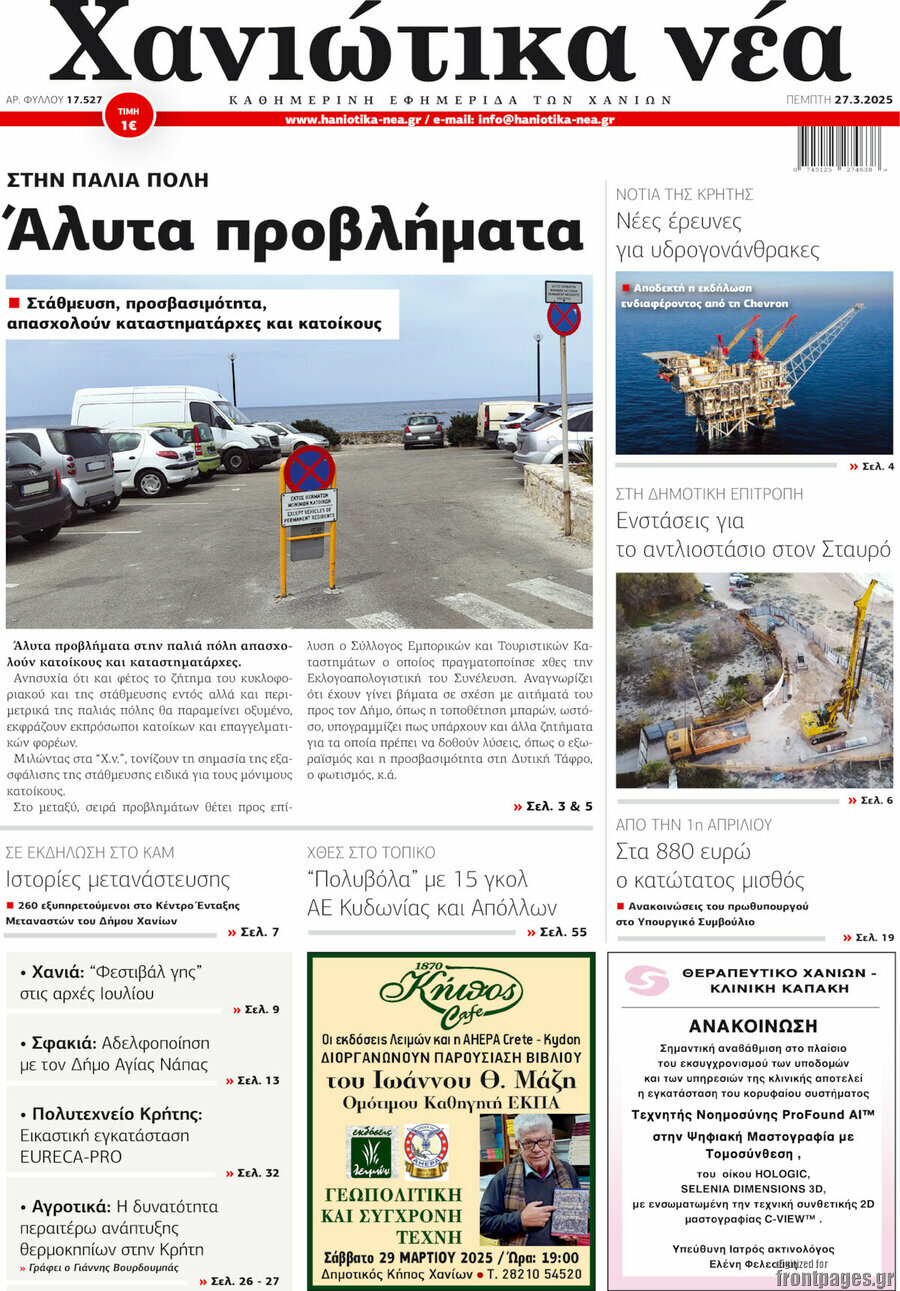 Χανιώτικα Νέα