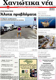 /Χανιώτικα Νέα