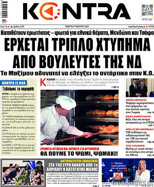 Kontra News: Έρχεται τριπλό χτύπημα από βουλευτές της ΝΔ