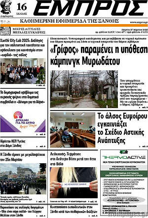 Πρωτοσέλιδο Εμπρός