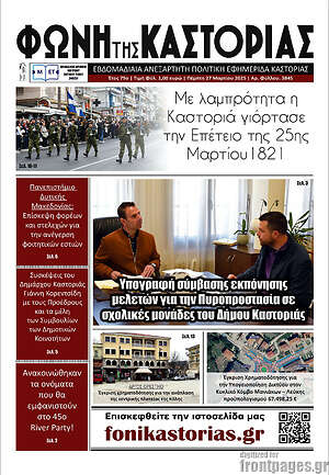Πρωτοσέλιδο Φωνή της Καστοριάς