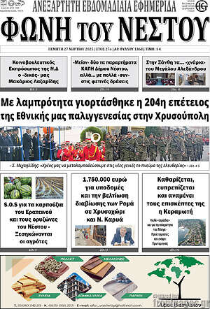 Πρωτοσέλιδο Φωνή του Νέστου