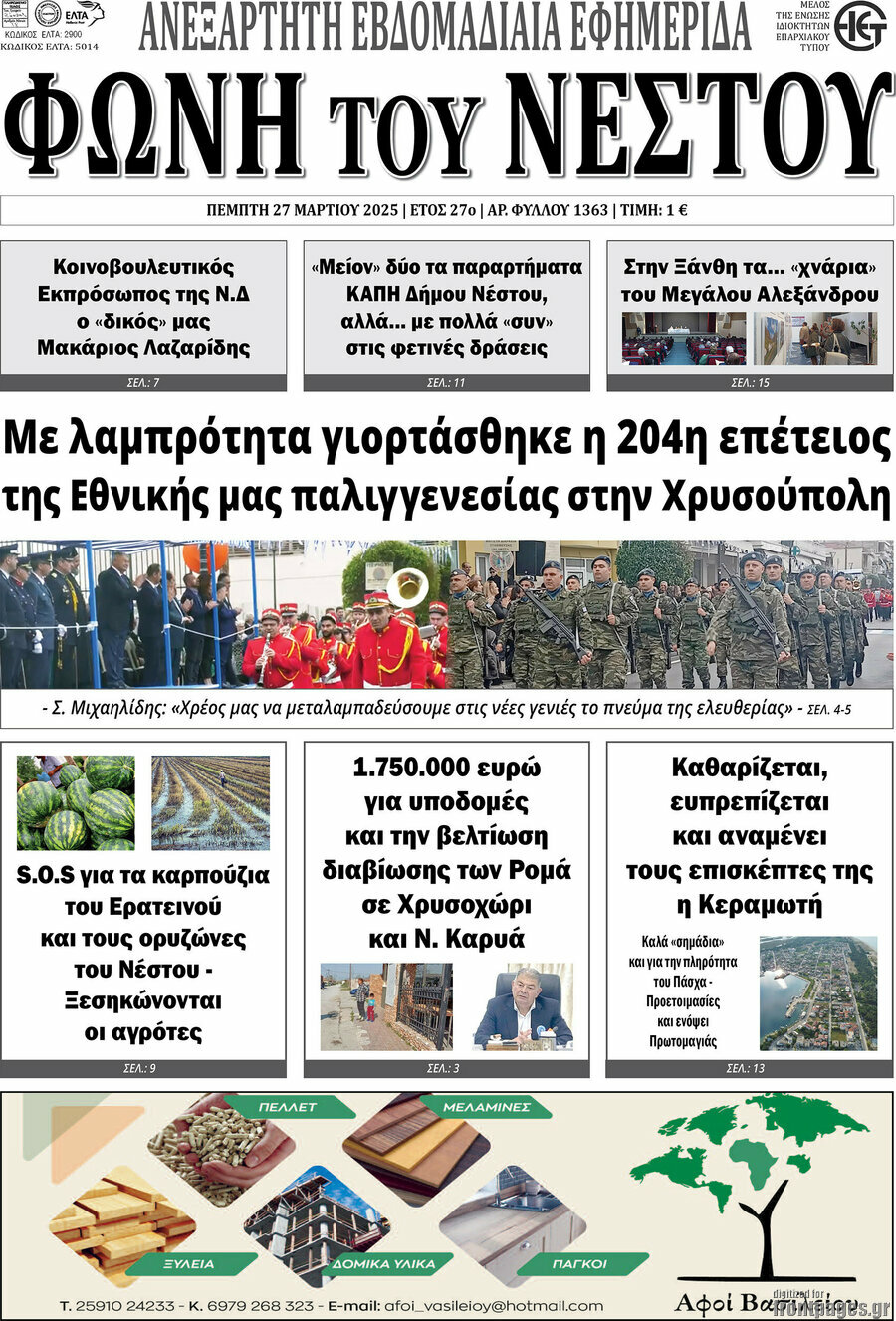 Φωνή του Νέστου