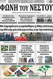 /Φωνή του Νέστου