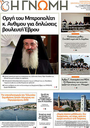 Πρωτοσέλιδο Η Γνώμη