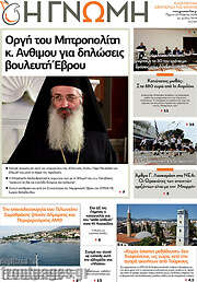 /Η Γνώμη