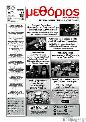 Πρωτοσέλιδο Μεθόριος