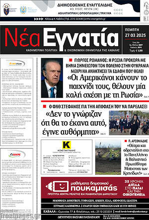 Πρωτοσέλιδο Νέα Εγνατία
