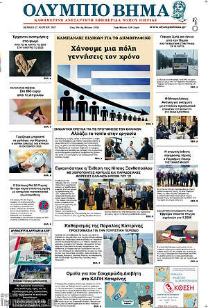 Πρωτοσέλιδο Ολύμπιο Βήμα