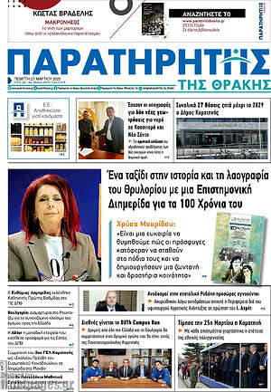 Πρωτοσέλιδο Παρατηρητής