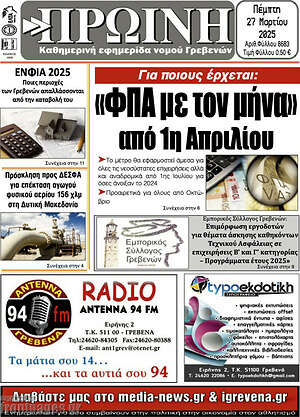 Πρωτοσέλιδο Πρωινή Γρεβενών