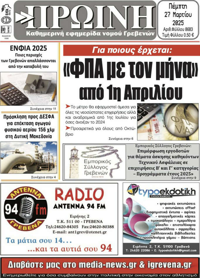 Πρωινή Γρεβενών