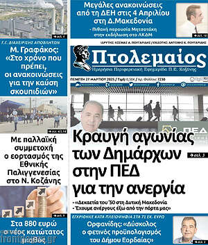Πρωτοσέλιδο Πτολεμαίος