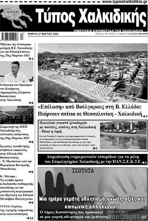 Πρωτοσέλιδο Τύπος Χαλκιδικής