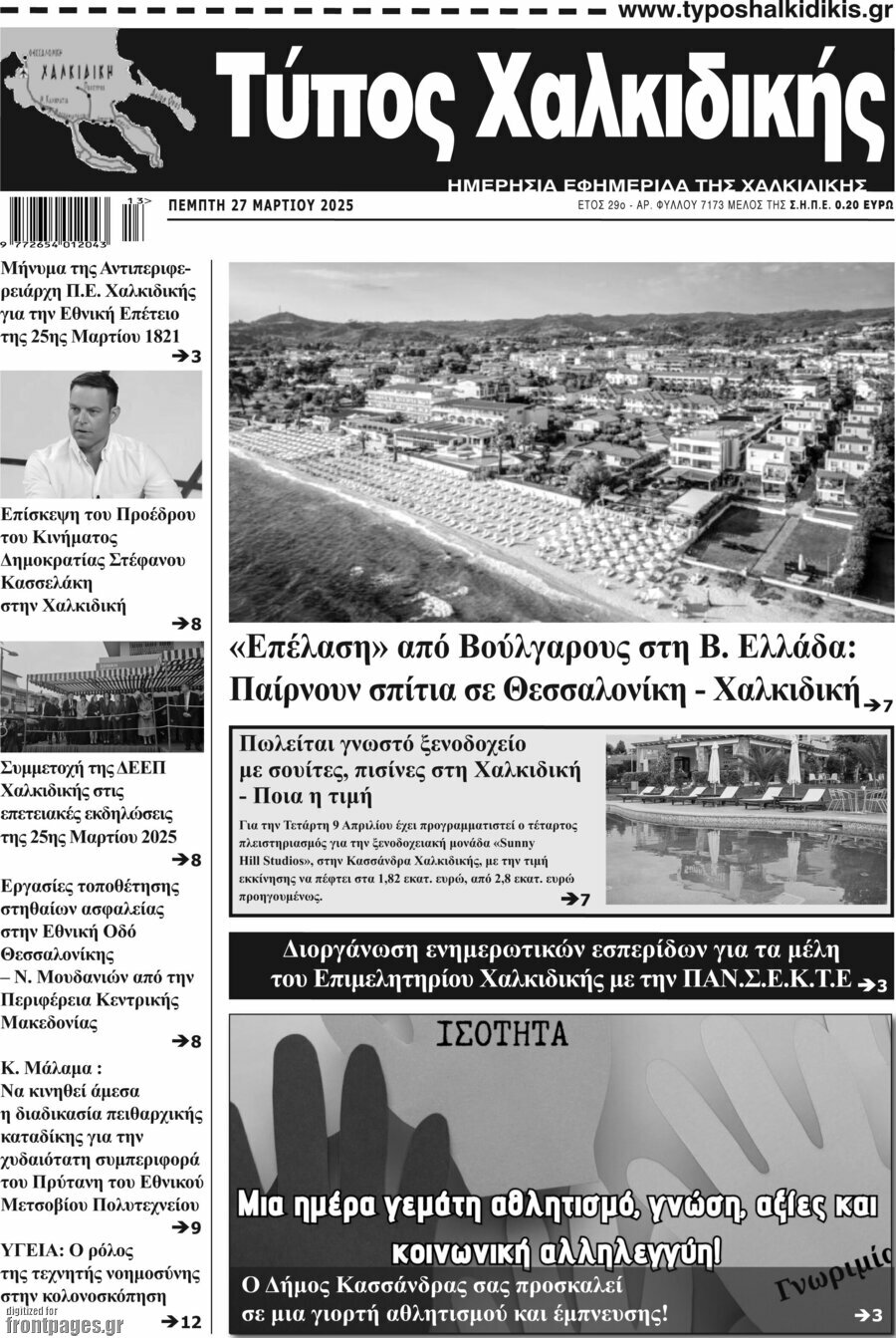 Τύπος Χαλκιδικής