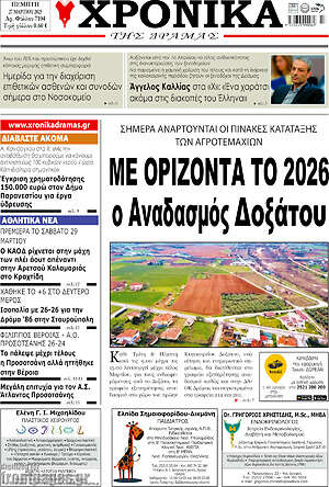 Πρωτοσέλιδο Χρονικά της Δράμας