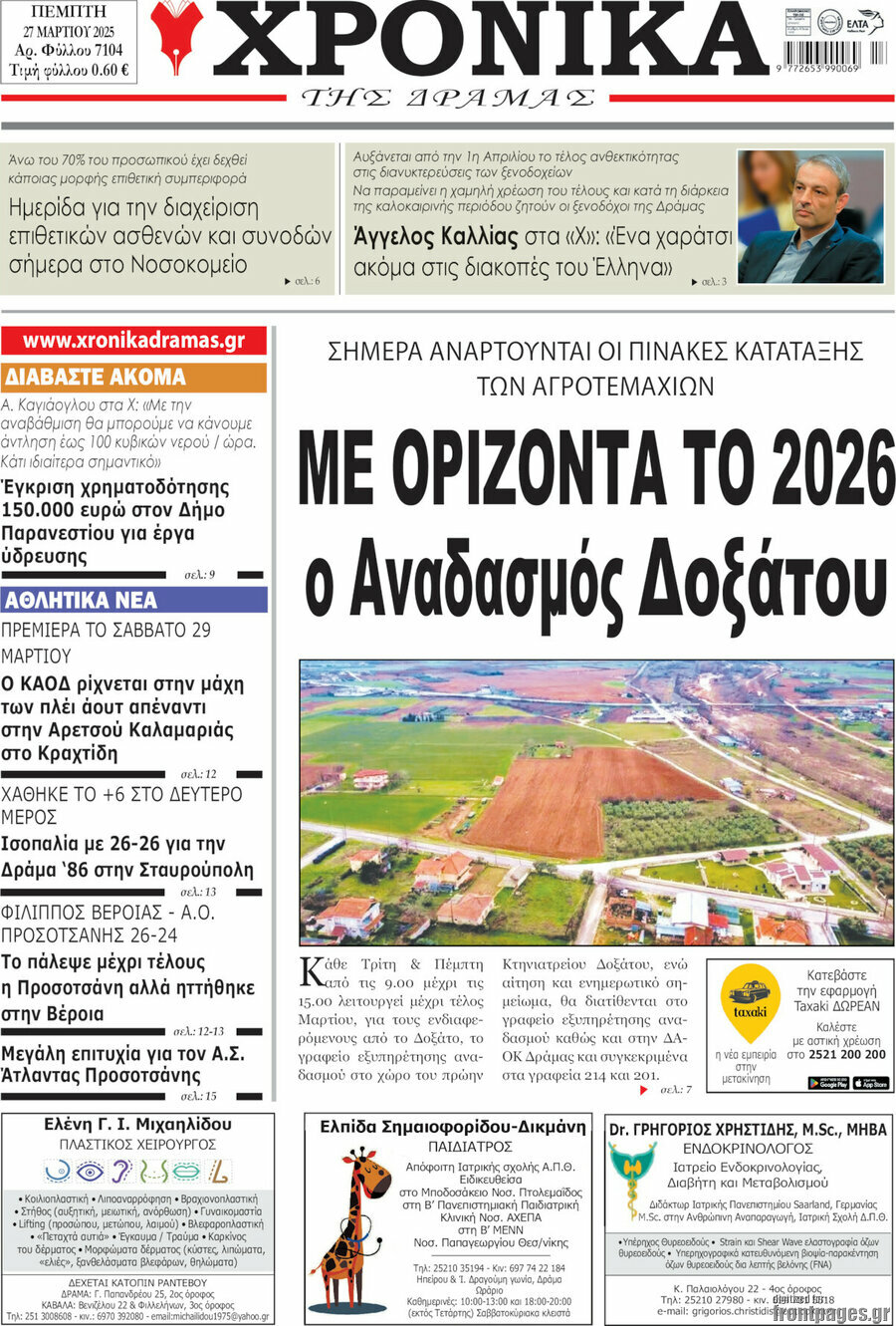 Χρονικά της Δράμας