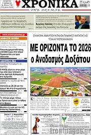 /Χρονικά της Δράμας