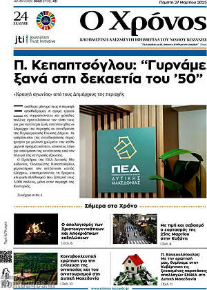 Πρωτοσέλιδο Χρόνος
