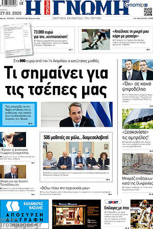 Πρωτοσέλιδο Η Γνώμη