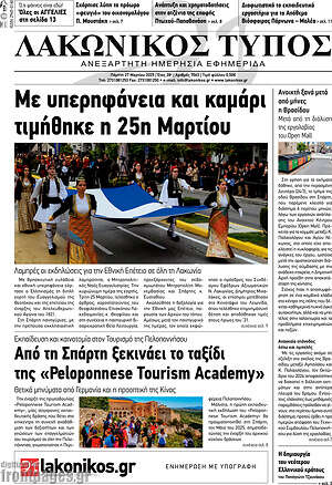 Πρωτοσέλιδο Λακωνικός Τύπος
