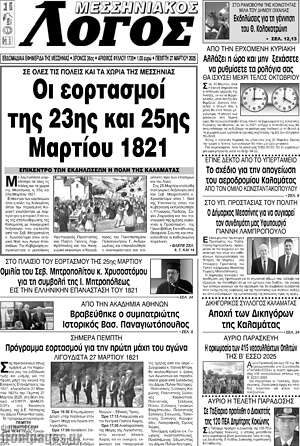 Πρωτοσέλιδο Μεσσηνιακός Λόγος