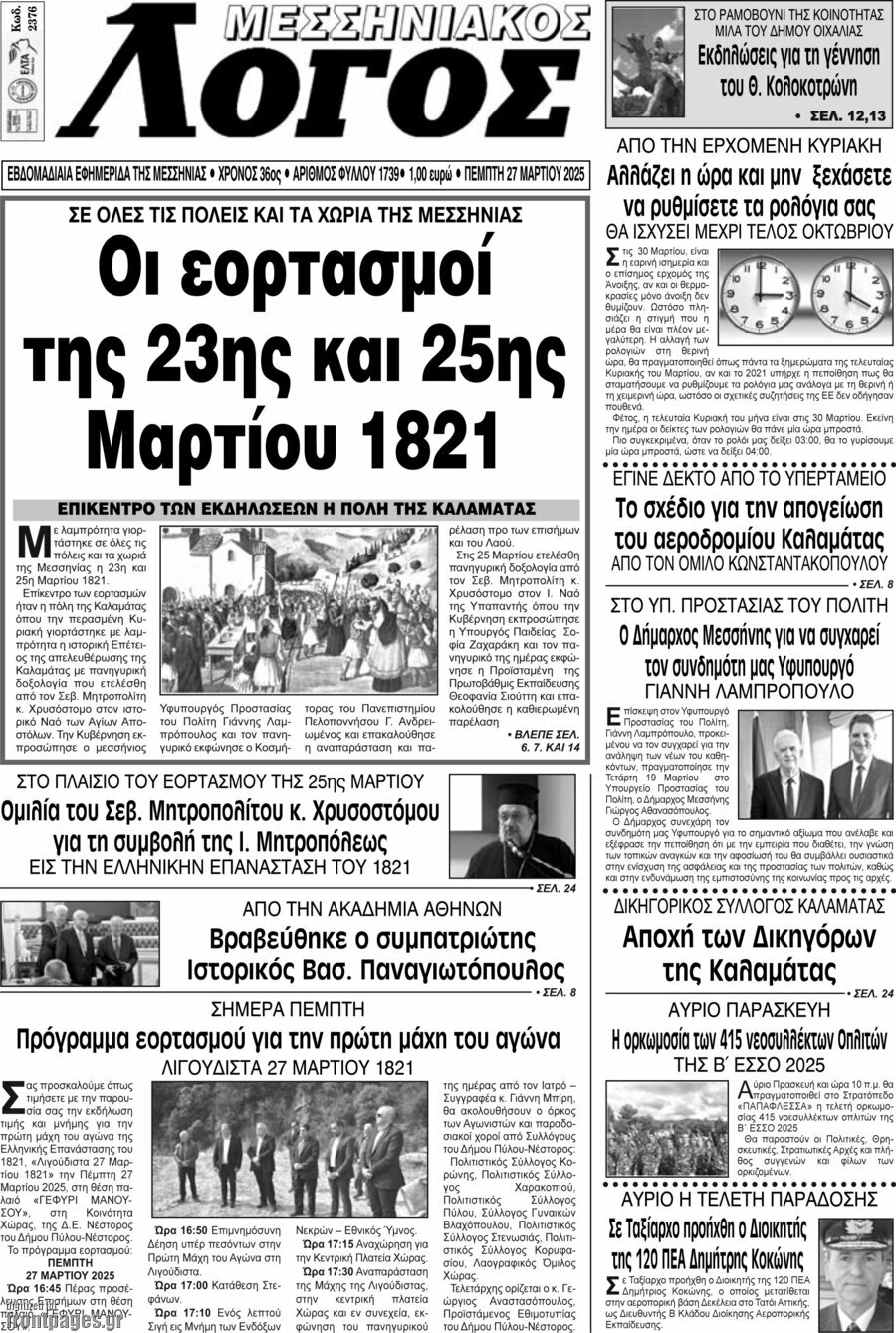 Μεσσηνιακός Λόγος