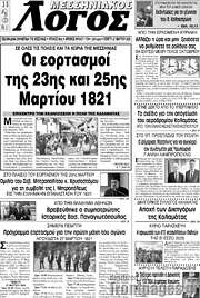 /Μεσσηνιακός Λόγος