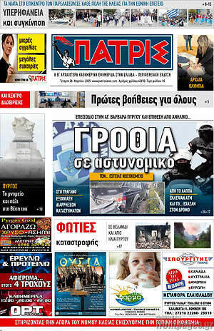 Πρωτοσέλιδο Πατρίς