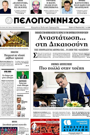 Πρωτοσέλιδο Πελοπόννησος