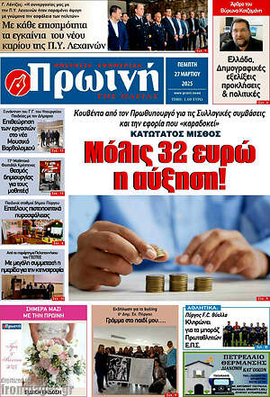 Πρωτοσέλιδο Πρωινή Ηλείας