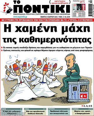 Το Ποντίκι: Η χαμένη μάχη της καθημερινότητας