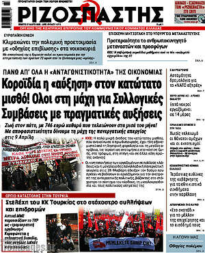 Ριζοσπάστης: Κοροϊδία η «αύξηση» στον κατώτατο μισθό! Όλοι στη μάχη για Συλλογικές Συμβάσεις με πραγματικές αυξήσεις