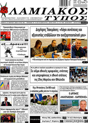 Πρωτοσέλιδο Λαμιακός Τύπος