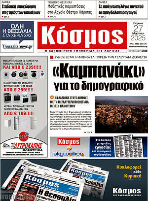 Πρωτοσέλιδο Κόσμος