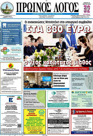 Πρωτοσέλιδο Πρωινός Λόγος