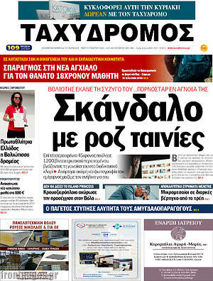 Πρωτοσέλιδο Ταχυδρόμος
