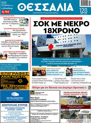 Πρωτοσέλιδο Θεσσαλία