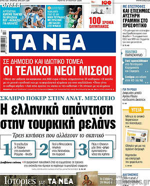 Τα Νέα: Η ελληνική απάντηση στην τουρκική ρελάνς