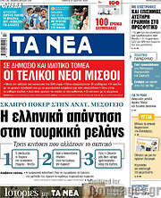/Τα Νέα