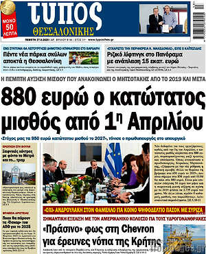 Πρωτοσέλιδο εφημερίδας Τύπος Θεσσαλονίκης - protoselida