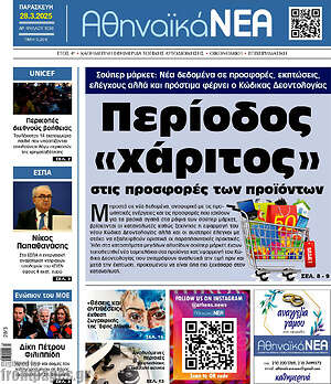 Πρωτοσέλιδο Αθηναϊκά Νέα