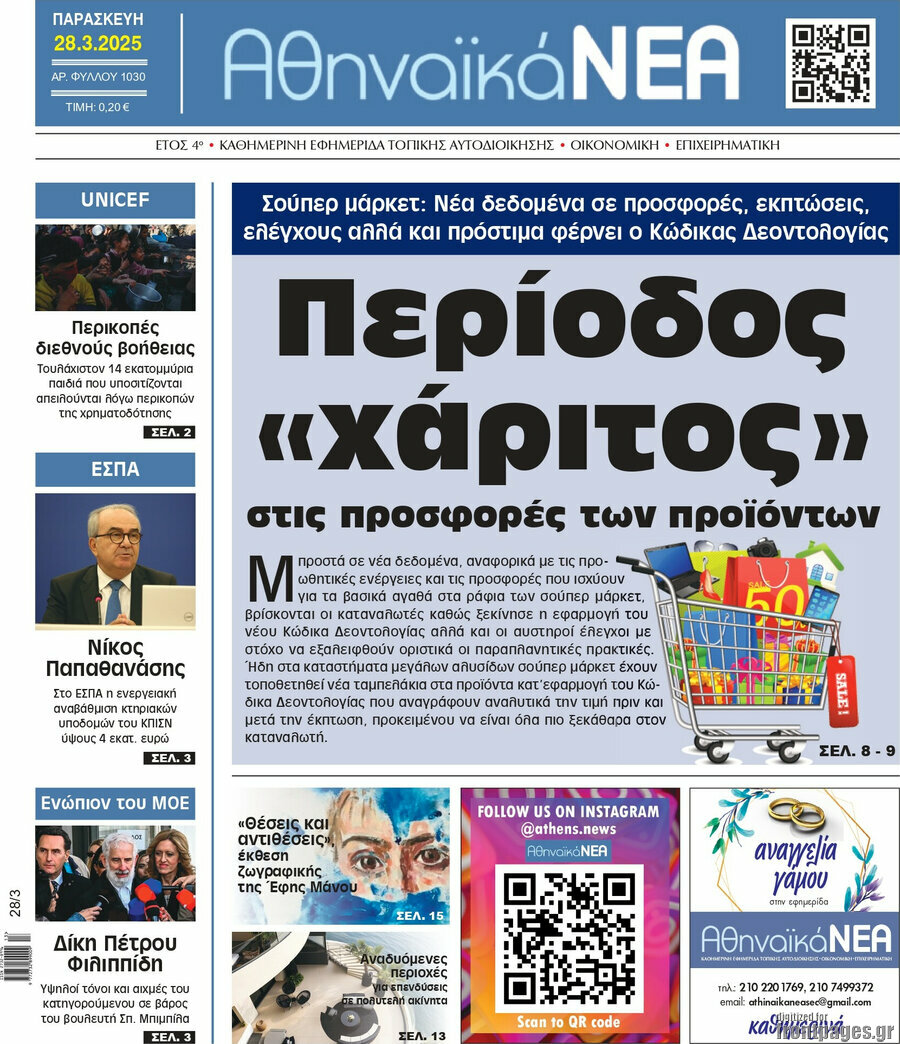 Αθηναϊκά Νέα