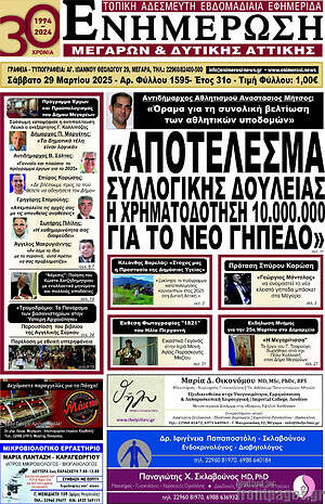 Πρωτοσέλιδο Ενημέρωση Μεγάρων